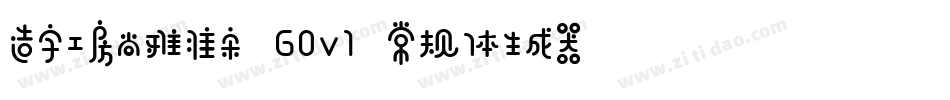 造字工房尚雅准宋 G0v1 常规体生成器字体转换